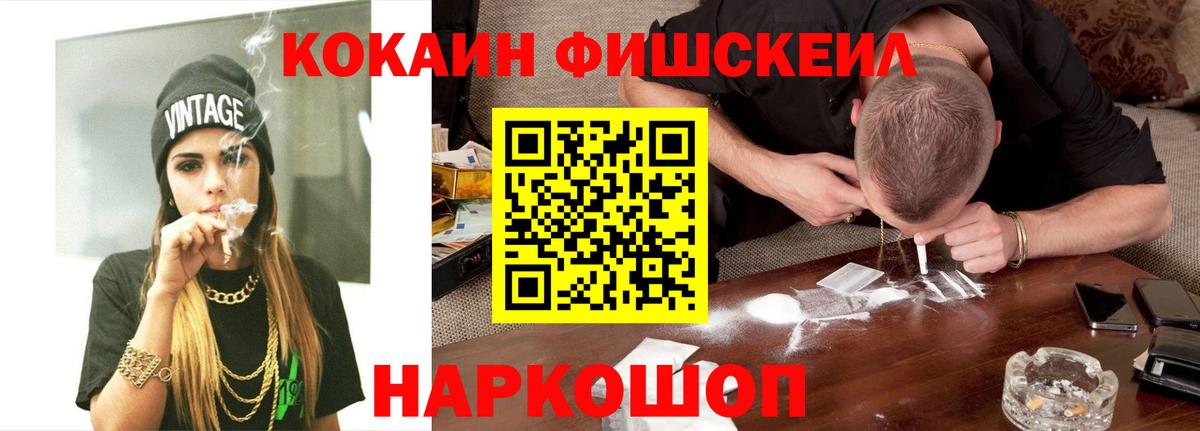 Cocaine FishScale Сарапул
