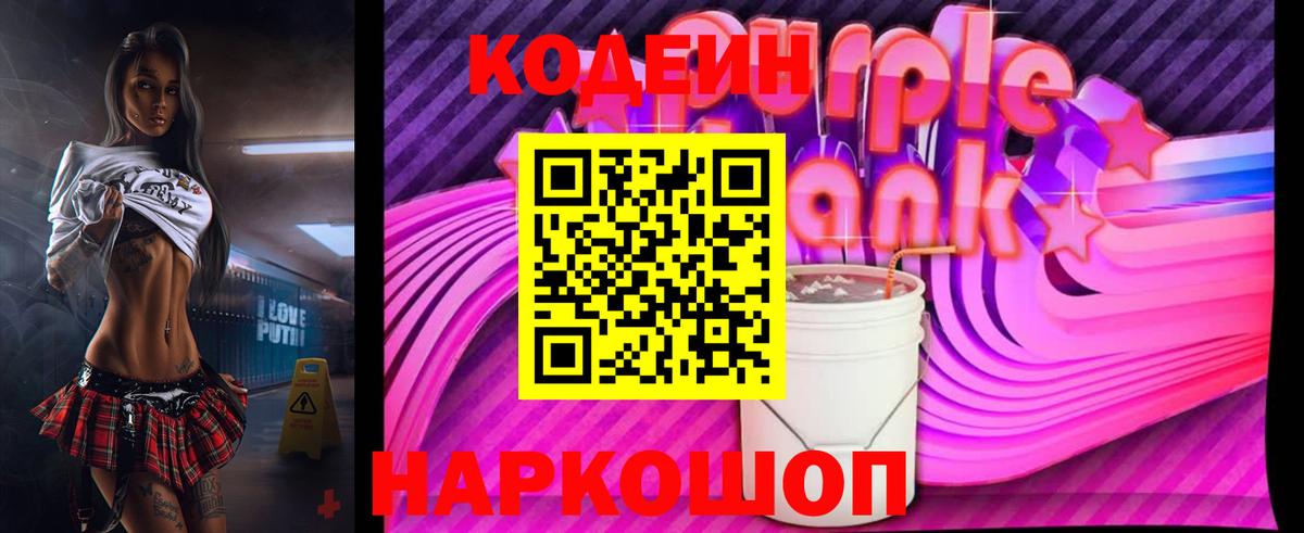 Кодеиновый сироп Lean Purple Drank Сарапул